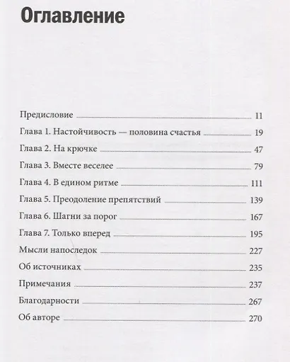 Радость движения. Как физическая активность помогает обрести счастье, смысл, уверенность в себе и преодолеть трудности - фото 8