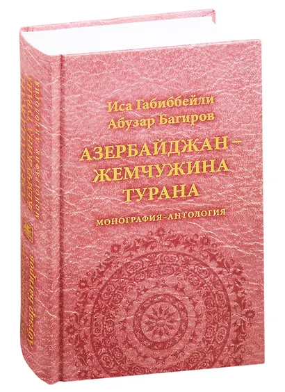 Азербайджан - жемчужина Турана. Монография-антология - фото 1