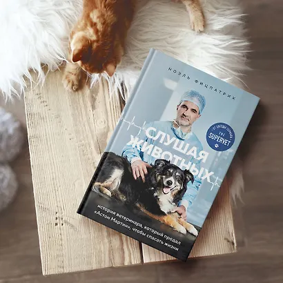 Слушая животных: история ветеринара, который продал "Астон Мартин", чтобы спасать жизни (от звезды сериала THE SUPERVET) - фото 6