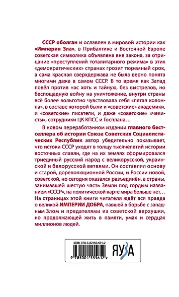 Империя Добра. Запретная правда об СССР. 4-е издание, переработанное - фото 2
