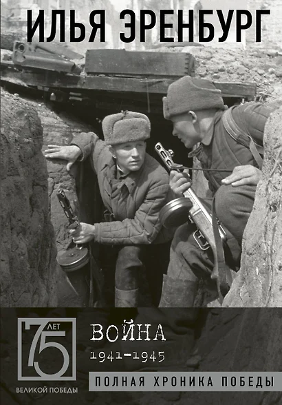 Война. 1941-1945 - фото 1