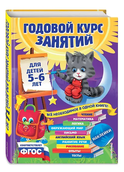 Годовой курс занятий: для детей 5-6 лет - фото 3