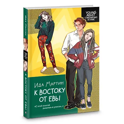 К востоку от Евы - фото 3