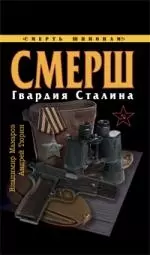 СМЕРШ.Гвардия Сталина - фото 1