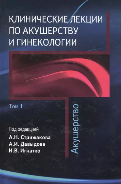 Клинические лекции по акушерству и гинекологии. В 2-х томах. Том 1. Акушерство - фото 1