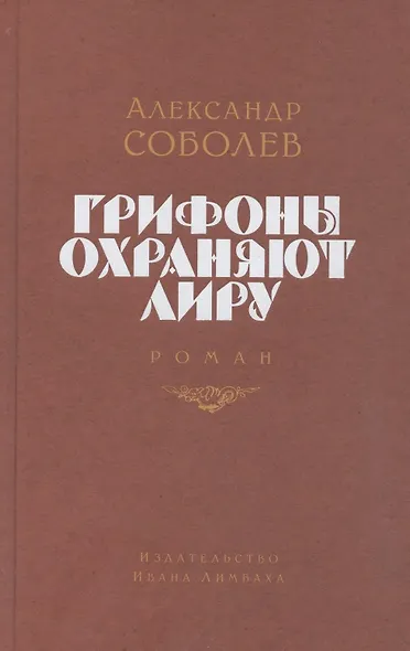 Грифоны охраняют лиру - фото 1