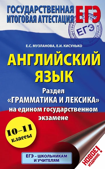 Английский язык: экспресс-репетитор для подготовки к ЕГЭ. "Грамматика и лексика" - фото 1