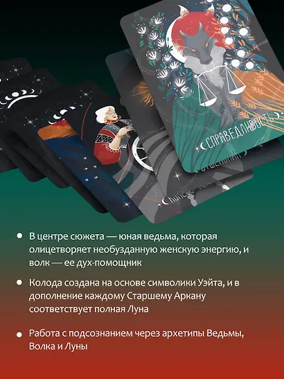 Таро Лунной ведьмы. Moon Witch Tarot. Путь в прошлое, настоящее и будущее - фото 6