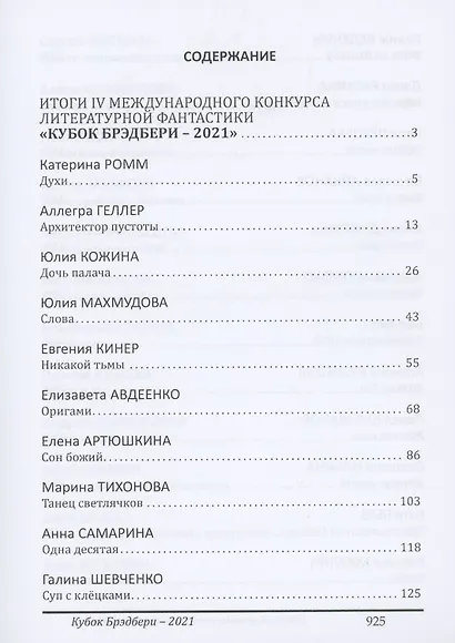 Кубок Брэдбери - 2021. сборник лучших произведений IV международного конкурса литературной фантастики "Кубок Брэдбери–2021" - фото 8
