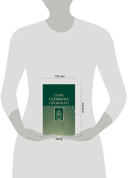 Слова Серафима Саровского - фото 8
