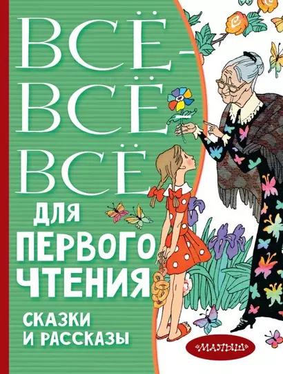 Всё-всё-все для первого чтения. Сказки и рассказы - фото 1