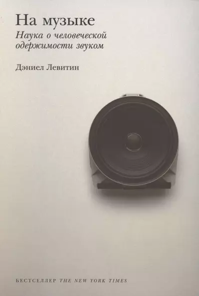 На музыке: Наука о человеческой одержимости звуком - фото 1