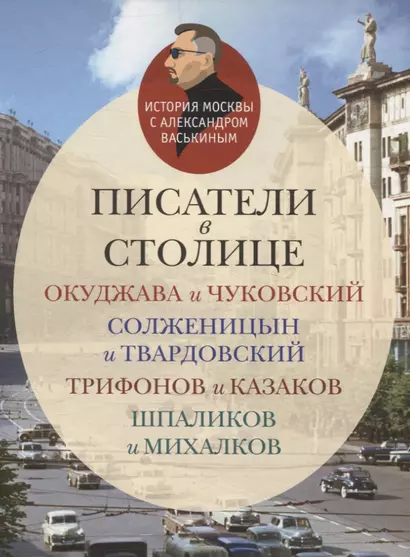 Писатели в столице Окуджава и Чуковский, Солженицын и Твардовский, Трифонов и Казаков, Шпаликов и Михалков - фото 1