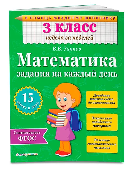 Математика. 3 класс. Задания на каждый день. ФГОС - фото 3