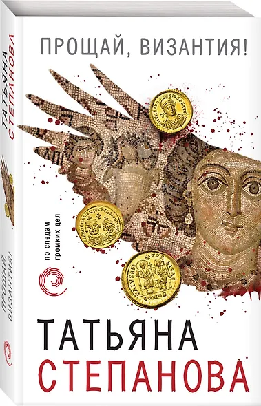 Прощай, Византия! - фото 3