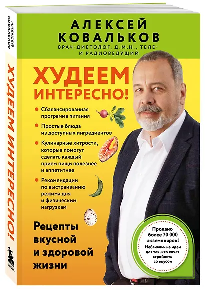 Худеем интересно! Рецепты вкусной и здоровой жизни - фото 3