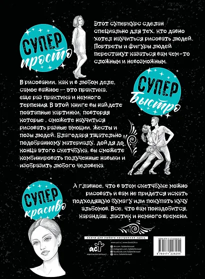 Суперкурс по рисованию. Голова и фигура человека - фото 2