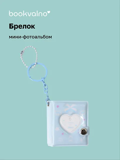 Брелок мини-фотоальбом Сердце (голубой) (6,5х5,5) (12-202510-HV-06) - фото 1