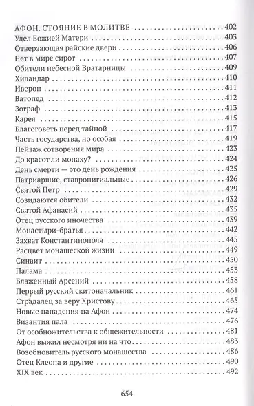 Стояние в молитве. Рассказы о Святой Земле, Афоне, Царьграде - фото 6