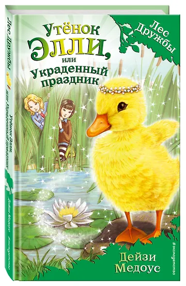 Утёнок Элли, или Украденный праздник : повесть - фото 3