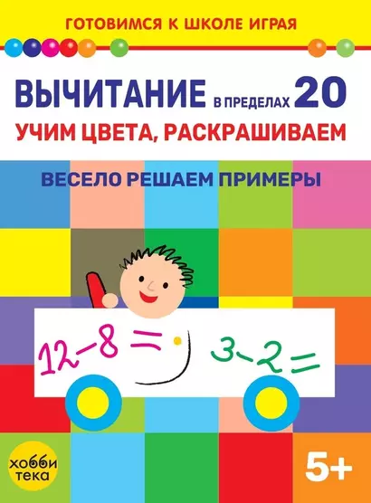 Вычитание в пределах 20. Учим цвета, раскрашиваем. Весело решаем примеры - фото 1