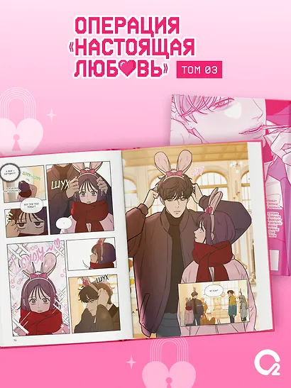 Операция: Настоящая любовь. Том 3 (Operation Name Pure Love). Манхва - фото 5