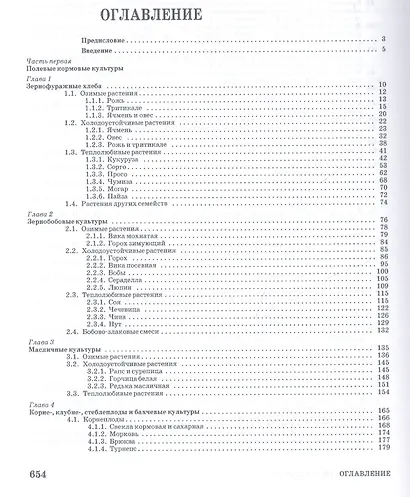 Кормопроизводство: Учебник - фото 2