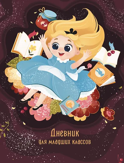 Дневник школьный «Сновидение», для младших классов, Listoff - фото 1