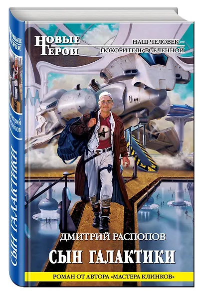Сын галактики - фото 3