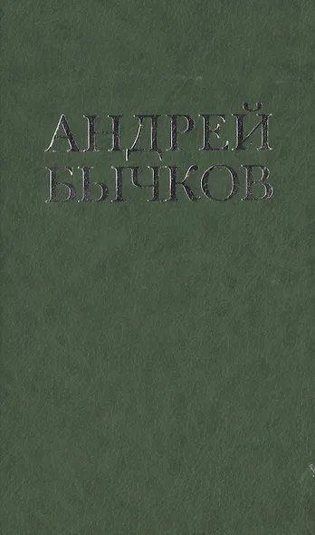 Ловец (Цветная проза). Бычков А. (Клуб 36,6) - фото 1