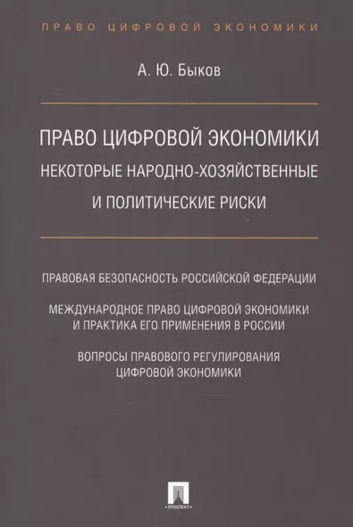 Право цифровой экономики: некоторые народно-хозяйственные и политические риски. - фото 1