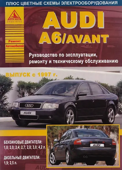 Audi A6 с 1997. Ремонт и техобслуживание - фото 1