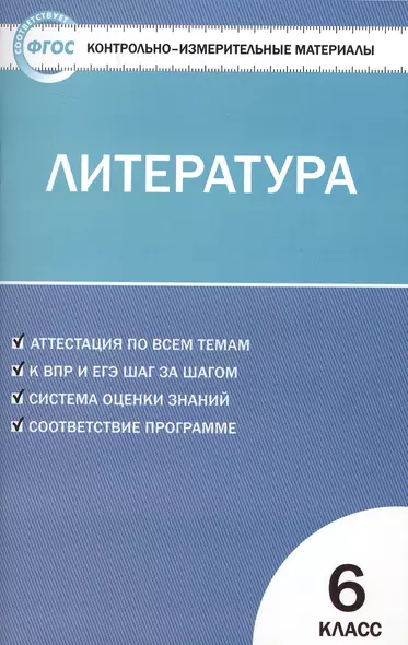 Контрольно-измерительные материалы. Литература. 6 класс. ФГОС - фото 1