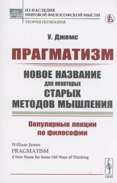 Прагматизм. Новое название для некоторых старых методов мышления. Популярные лекции по философии - фото 1