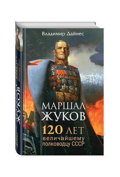 Маршал Жуков. 120 лет величайшему полководцу СССР - фото 3