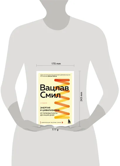 Энергия и цивилизация. От первобытности до наших дней - фото 4