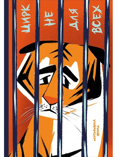 Цирк не для всех - фото 1