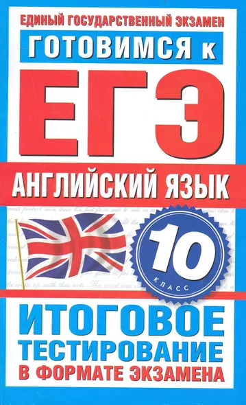 Готовимся к ЕГЭ. Английский язык. 10-й класс. Итоговое тестирование в формате экзамена / (мягк) (Государственная итоговая аттестация). Попова М. (АСТ) - фото 1