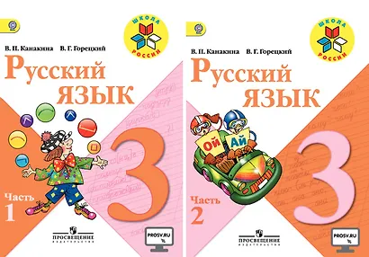 Русский язык. 3 класс. Учебник (комплект из 2 книг) - фото 1