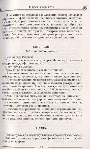 Магия ароматов. Эфирные масла и специи от всех болезней - фото 12