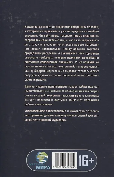 Мир на продажу. Деньги, власть и торговцы, которые обменивают ресурсы Земли - фото 2