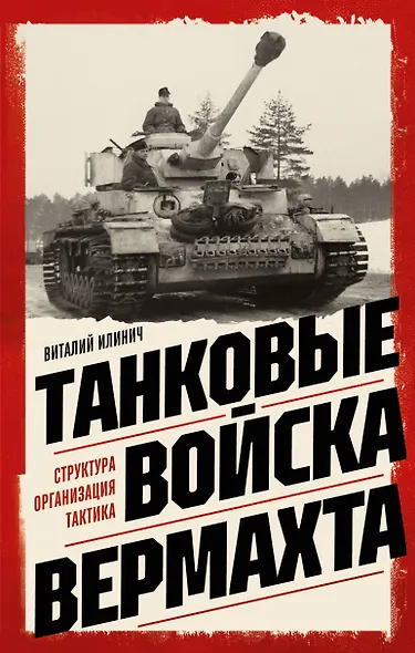 Танковые войска вермахта. Структура, организация, тактика - фото 1