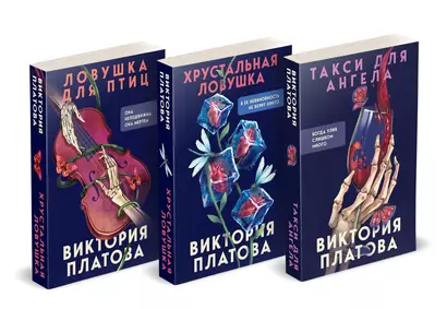 Комплект из 3-х книг (Такси для ангела. Хрустальная ловушка. Ловушка для птиц) - фото 1