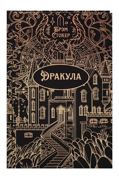 Дракула. Роман. Подарочное издание - фото 1