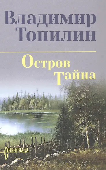 Остров Тайна: роман - фото 1