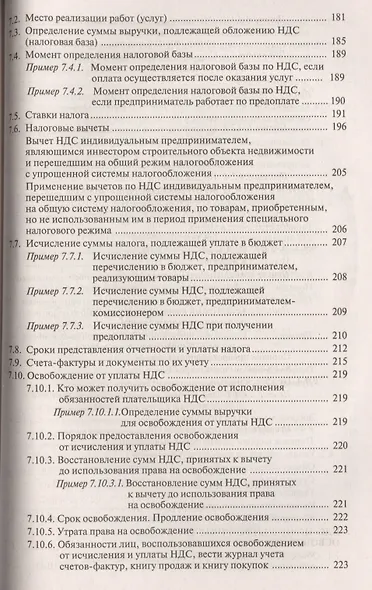 Индивидуальный предприниматель: налогооблажение и учет от регистрации до ликвидации. 14-е изд., пере - фото 6