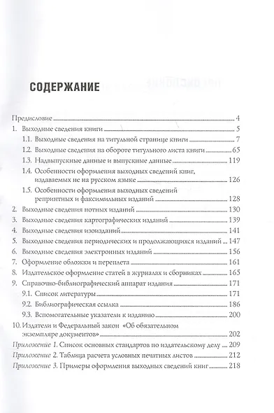 Выходные сведения и справочно-библиографический аппарат издания / 5-е изд. перераб. и расшир. - фото 2