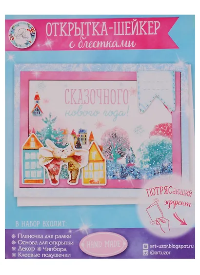 Открытка-шейкер «Сказочного Нового года!», 11 × 15 см набор для создания - фото 1