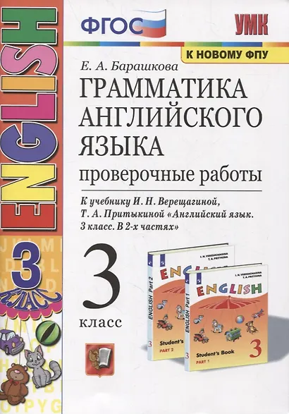 Грамматика английского языка. 3 класс. Проверочные работы. К учебнику И.Н. Верещагиной, Т.А. Притыкиной "English 3" - фото 2