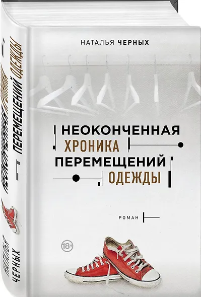 Неоконченная хроника перемещений одежды - фото 3